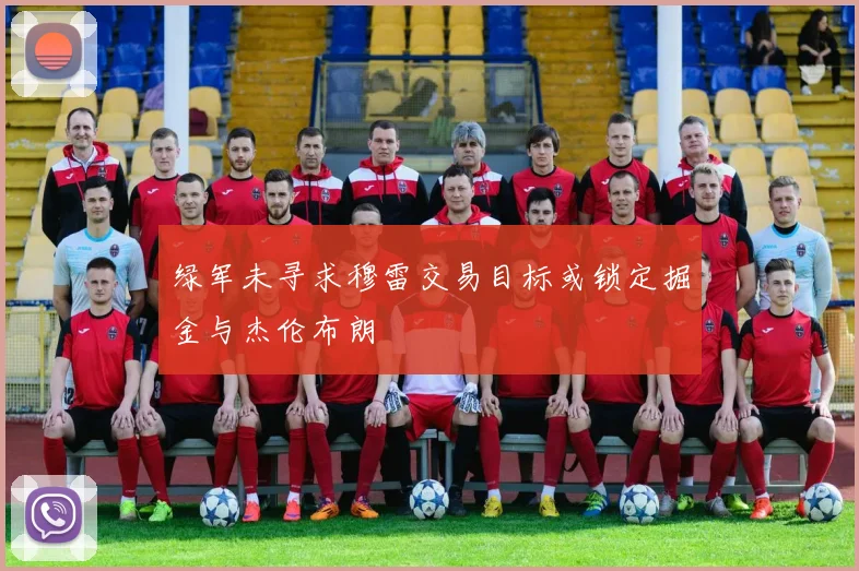 绿军未寻求穆雷交易目标或锁定掘金与杰伦布朗