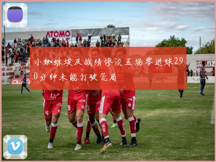 小蜘蛛埃及战绩惨淡五场零进球290分钟未能打破荒局