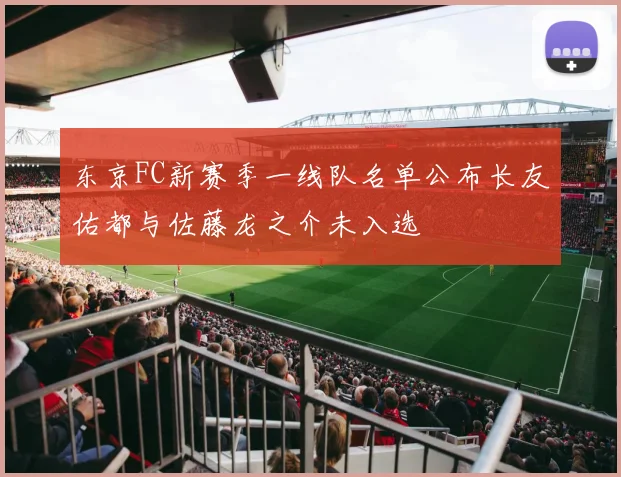 东京FC新赛季一线队名单公布长友佑都与佐藤龙之介未入选