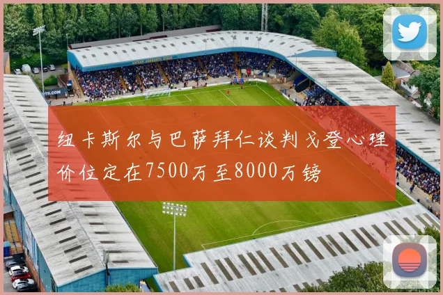 纽卡斯尔与巴萨拜仁谈判戈登心理价位定在7500万至8000万镑