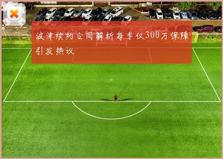 波津续约合同解析每季仅300万保障引发热议