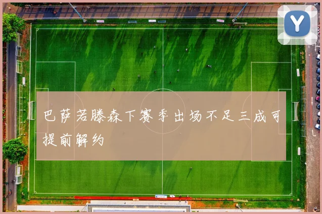 巴萨若滕森下赛季出场不足三成可提前解约